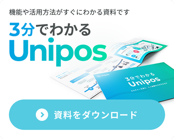 3分でわかるUnipos