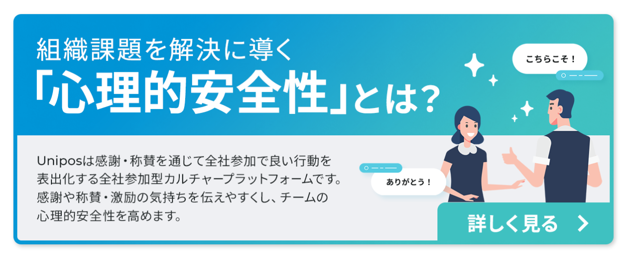 組織課題を解決に導く「心理的安全性」とは?