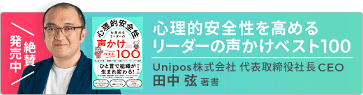 心理的安全性を高めるリーダーの声かけベスト100ー田中弦著ー