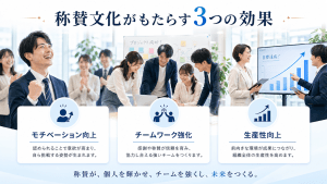 称賛文化がもたらす3つの効果