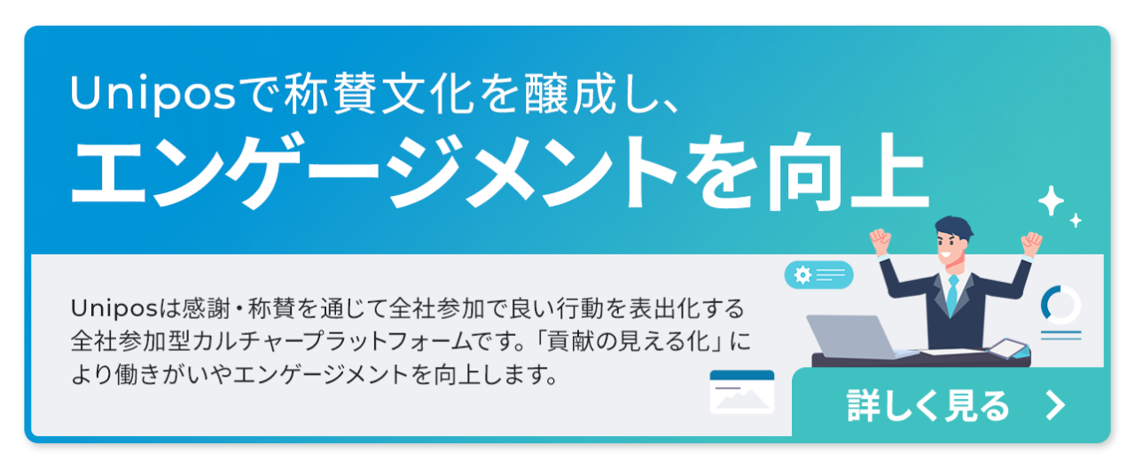 Uniposで称賛文化を醸成し、エンゲージメントを向上