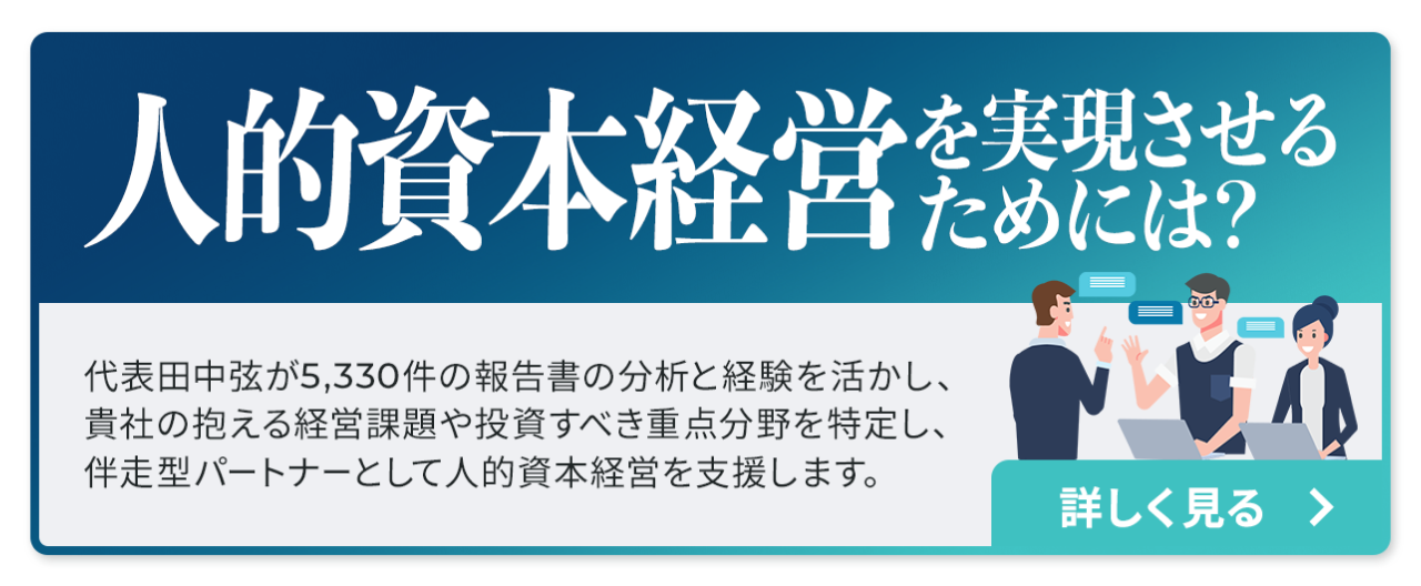 人的資本経営を実現させるためには?