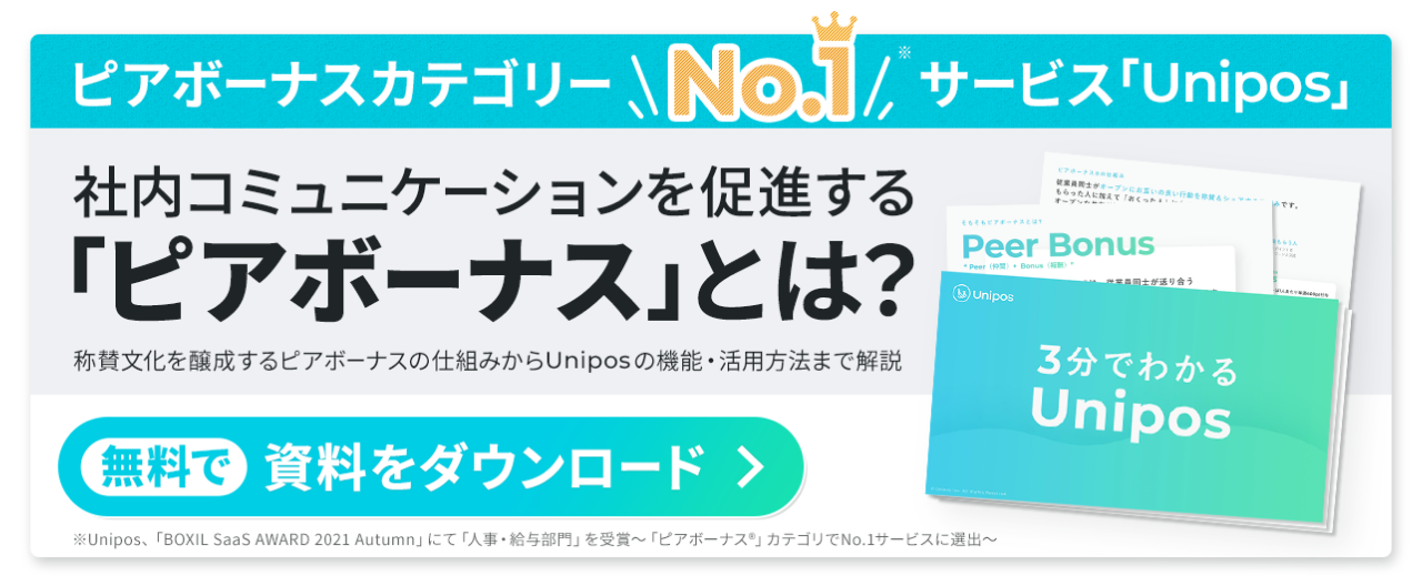 社内コミュニケーションを促進する「ピアボーナス」とは？