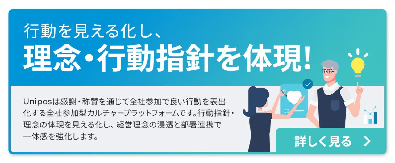 行動を見える化し、理念・行動指針を体現！